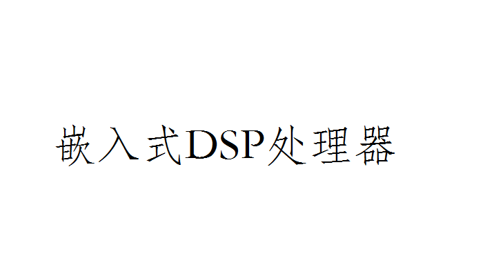 芯片DSP指令是什么意思？