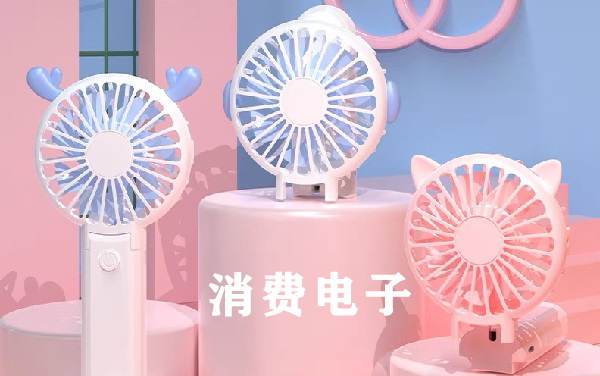 消費電子方案