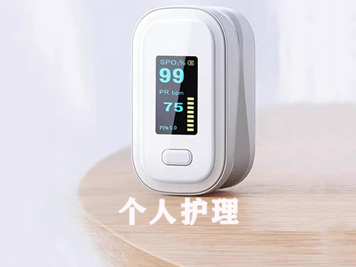 個人護理方案
