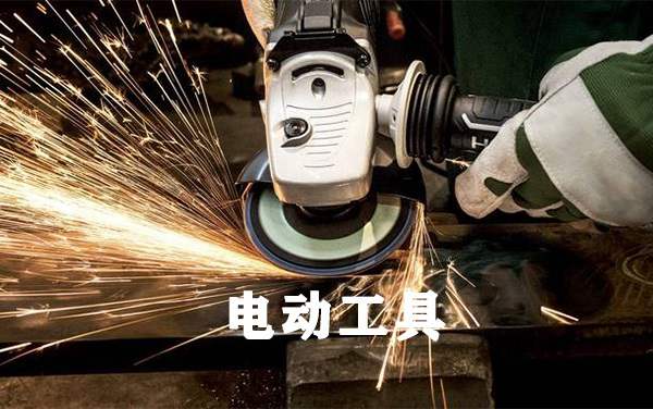 電工工具方案