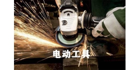 電工工具方案