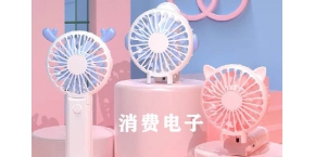 消費電子方案