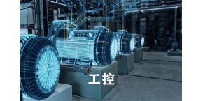 工業控制方案